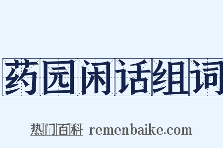 药园闲话组词是什么意思的图片